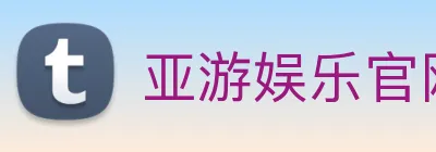 亚游娱乐官网 logo